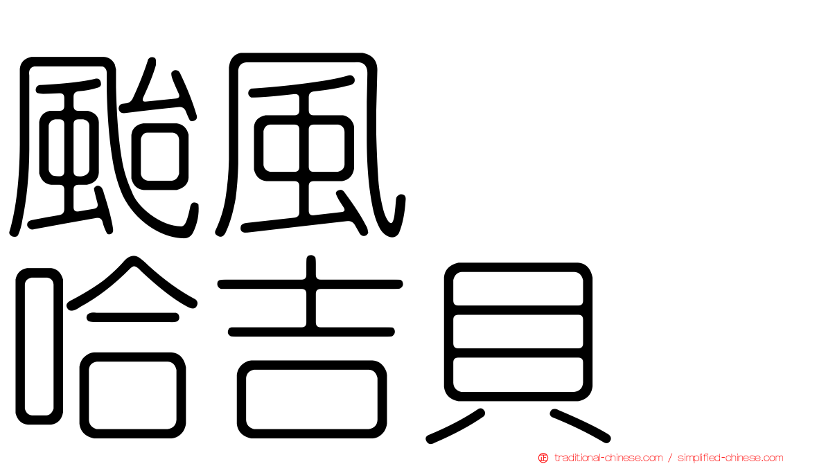 颱風　　哈吉貝